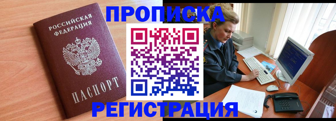 прописка 2025 в Нововоронеже